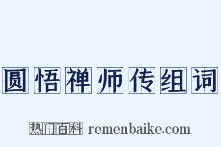 圆悟禅师传组词是什么意思的图片